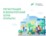 Стартовала регистрация волонтеров для поддержки проекта общероссийской важности — единой платформы по голосованию за объекты благоустройства. 