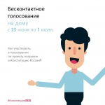 1 июля состоится общероссийское голосование... Подробнее о процедуре голосования на дому