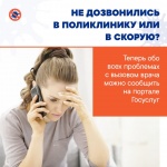 На Едином портале госуслуг запущен новый сервис, через который жители РФ смогут сообщить о проблемах с вызовом скорой помощи или дозвоном до поликлиники