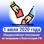 Общероссийское голосование по поправкам в Конституцию РФ