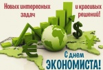  Сегодня в России отмечается День экономиста  — профессиональный праздник представителей экономических профессий.