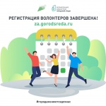 850 человек в Саратовской области зарегистрировались волонтерами для поддержки общероссийского голосования за проекты благоустройства.