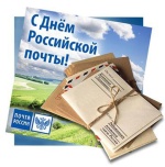 День российской почты
