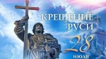 Сегодня, 28 июля - День Крещения Руси (1035 лет).  С праздником христиане!