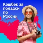 Отдыхайте в России и получайте компенсацию! Информация для потребителей о втором этапе туристического кешбэка