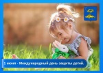 Для многих россиян не составит труда ответить, когда отмечают День защиты детей, так как этот праздник очень любят в нашей стране. Конечно, это 1 июня.