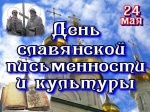 24 мая ежегодно в России и во многих странах мира отмечается День славянской письменности и культуры.