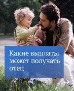  В этом году в России в третий раз официально празднуется День отца. 