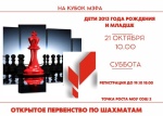 Открыта регистрация на Открытое первенство по шахматам «Кубок мэра» для шахматистов 2013 года и младше.