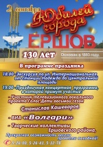  Приглашаем на главный праздник года  - 130 День Рождения города Ершова.