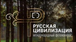 Объявлен старт IV Международного фотоконкурса «Русская цивилизация»