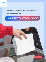 Выборы Президента 2024