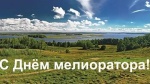Ежегодно в первое воскресенье июня в России отмечается День мелиоратора 