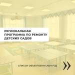 Список по ремонту детских садов на 2024г.