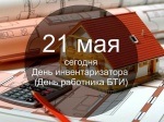  21 мая - День инвентаризатора (День работника БТИ)