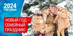  Наступивший 2024 год в России объявлен годом семьи.