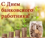 Во второй день зимы тысячи сотрудников финансово-кредитных организаций отмечают свой профессиональный праздник — это День банковского работника России. 