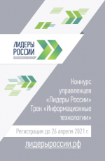 31 марта 2021 Стартовала регистрация на четвертый конкурс управленцев «Лидеры России»